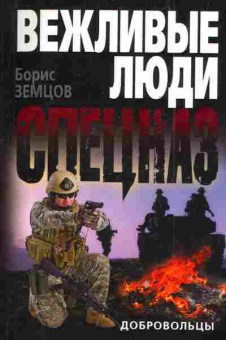 Книга Земцов Б. Вежливые люди Спецназ Добровольцы, 11-4429, Баград.рф